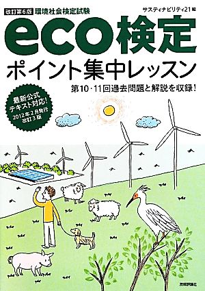 eco検定ポイント集中レッスン