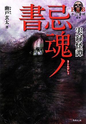 実録怪譚 忌魂ノ書 平山夢明監修FKB 竹書房文庫