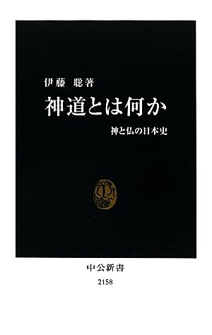 神道とは何か 神と仏の日本史 中公新書