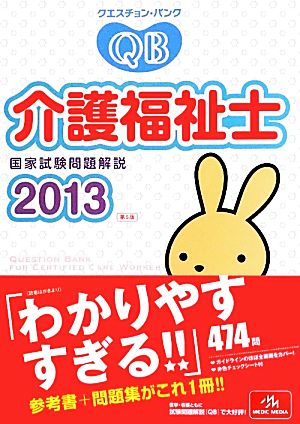 クエスチョン・バンク 介護福祉士国家試験問題解説(2013)