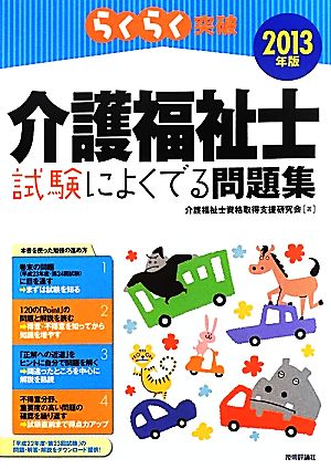 らくらく突破 介護福祉士試験によくでる問題集(2013年版)