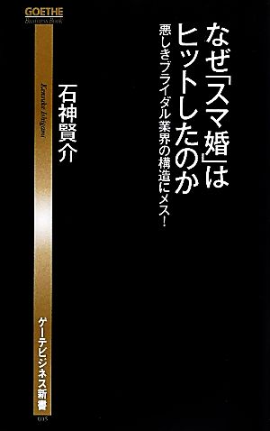 なぜ「スマ婚」はヒットしたのか 悪しきブライダル業界の構造にメス！ ゲーテビジネス新書