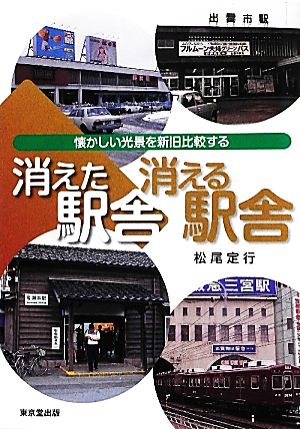 消えた駅舎 消える駅舎 懐かしい光景を新旧比較する