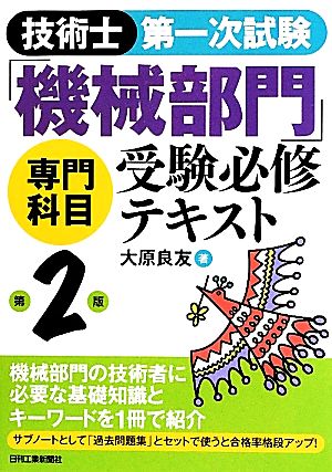 技術士第一次試験「機械部門」専門科目受験必修テキスト 第2版