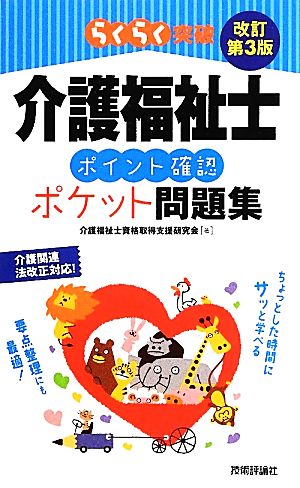 介護福祉士ポイント確認ポケット問題集 らくらく突破  