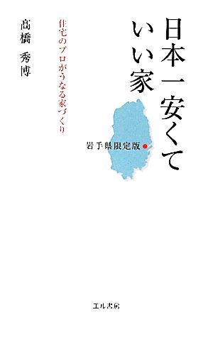 日本一安くていい家 岩手県限定版 住宅のプロがうなる家づくり