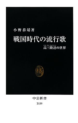 戦国時代の流行歌 高三隆達の世界 中公新書