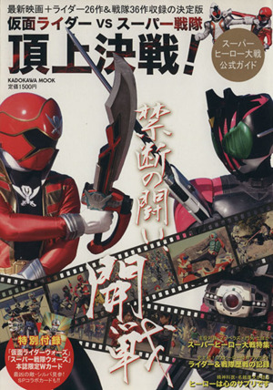 仮面ライダーVSスーパー戦隊頂上決戦！スーパーヒーロー大戦公式ガイド カドカワムック