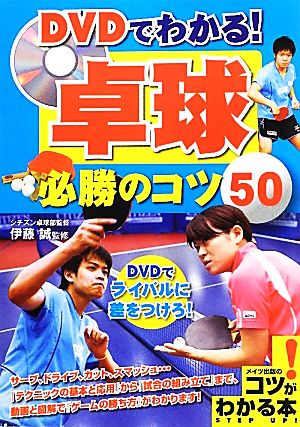 DVDでわかる！卓球必勝のコツ50 コツがわかる本！