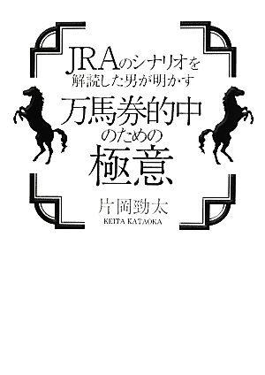 JRAのシナリオを解読した男が明かす万馬券的中のための極意