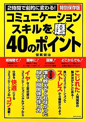 コミュニケーションスキルを磨く40のポイント