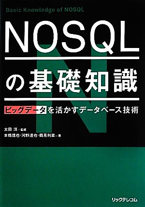 NOSQLの基礎知識ビッグデータを活かすデータベース技術