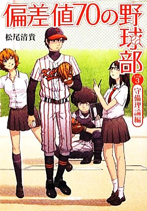 偏差値70の野球部(レベル3) 守備理論編 小学館文庫