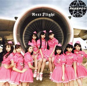 Next Flight(初回限定盤A)(ファーストクラス盤)(DVD付)