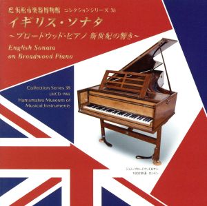 イギリス・ソナタ～ブロードウッド・ピアノ 新世紀の響き～(浜松市楽器博物館コレクションシリーズ38)