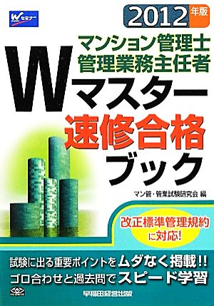 マンション管理士・管理業務主任者Wマスター速修合格ブック(2012年版)