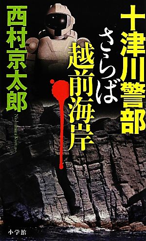 十津川警部 さらば越前海岸