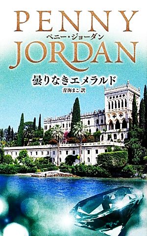 曇りなきエメラルド ハーレクイン・プレゼンツ作家シリーズ