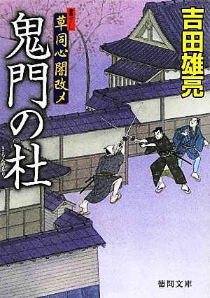 鬼門の杜 草同心闇改メ 徳間文庫