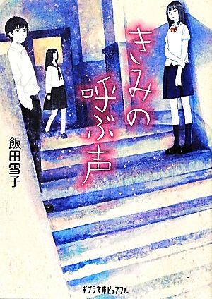 きみの呼ぶ声ポプラ文庫ピュアフル