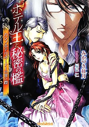 ホテル王と秘密の檻 カジノホテルオーナーの甘い罠 ティアラ文庫