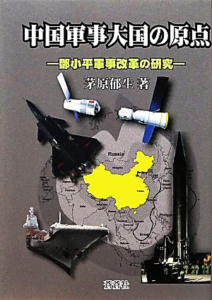 中国軍事大国の原点とう小平軍事改革の研究