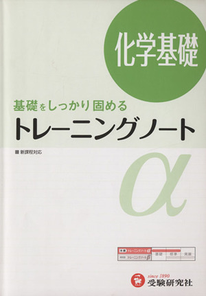 トレーニングノートα 化学基礎