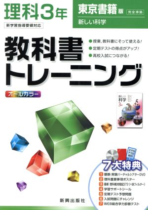 教科書トレーニング 東京書籍版 完全準拠 理科3年 新学習指導要領対応 新しい科学