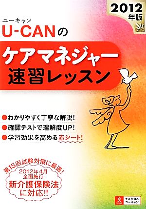 U-CANのケアマネジャー速習レッスン(2012年版) ユーキャンの資格試験シリーズ