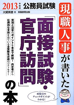 公務員試験 現職人事が書いた「面接試験・官庁訪問」の本(2013年度版) 公務員試験