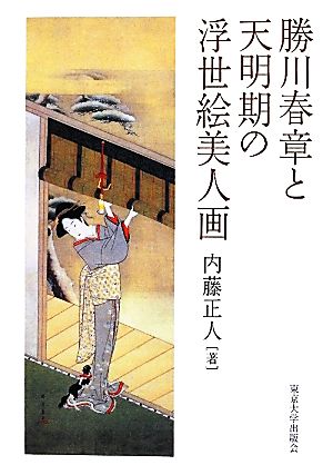 勝川春章と天明期の浮世絵美人画