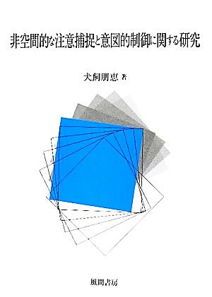 非空間的な注意捕捉と意図的制御に関する研究