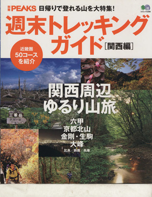 週末トレッキングガイド 関西編 別冊PEAKS