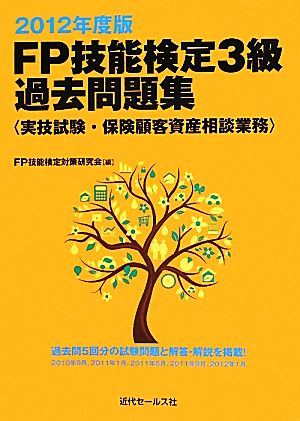 FP技能検定3級過去問題集 実技試験・保険顧客資産相談業務(2012年度版)