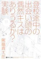 登校途中の出会い頭の偶然キスはありうるか？実験