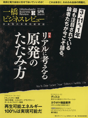 一橋ビジネスレビュー(59巻4号)リアルに考える原発のたたみ方