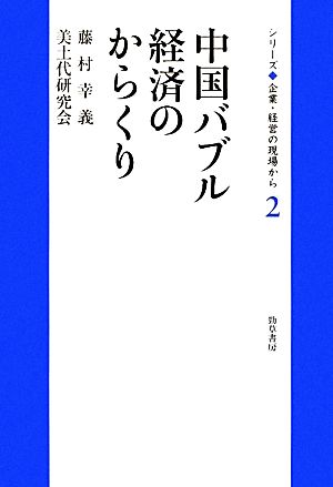 中国バブル経済のからくり シリーズ企業・経営の現場から2