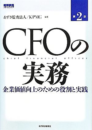 CFOの実務企業価値向上のための役割と実践