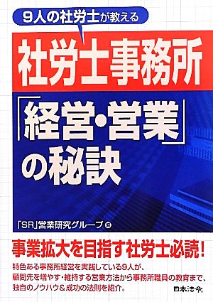 9人の社労士が教える社労士事務所「経営・営業」の秘訣 HOREI BOOKS