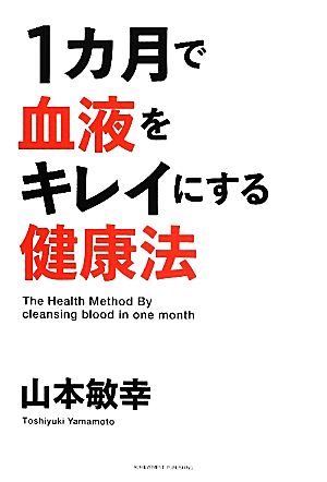 1カ月で血液をキレイにする健康法