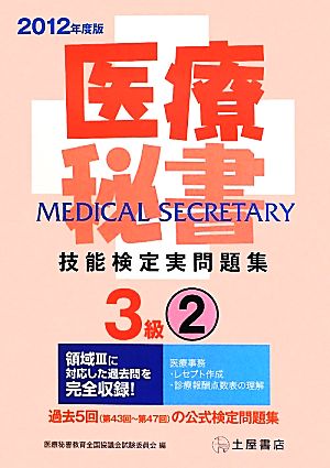 医療秘書技能検定実問題集3級(2012年度 2) 第43回-47回