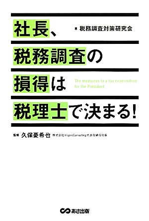 社長、税務調査の損得は税理士で決まる！