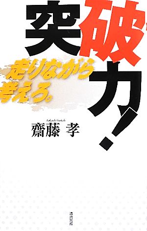 突破力！ 走りながら考えろ。