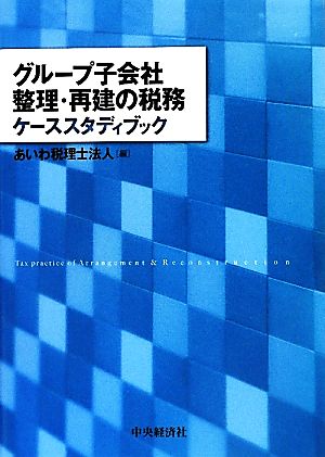 グループ子会社整理・再建の税務ケーススタディブック