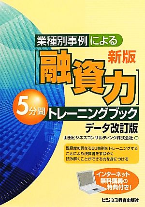 融資力5分間トレーニングブック データ改訂版 業種別事例による