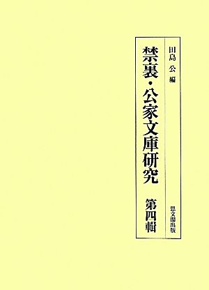 禁裏・公家文庫研究(第四輯)