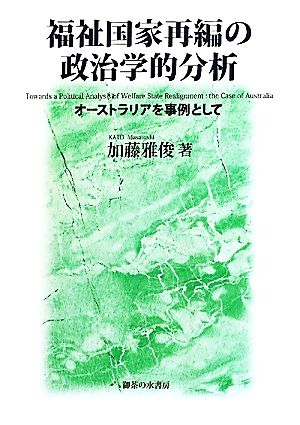 福祉国家再編の政治学的分析 オーストラリアを事例として