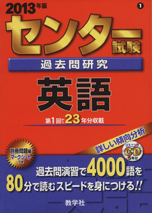 センター試験過去問研究 英語(2013年版) センター赤本シリーズ1