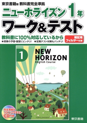 ニューホライズン1年 ワーク&テスト 東京書籍版教科書完全準拠