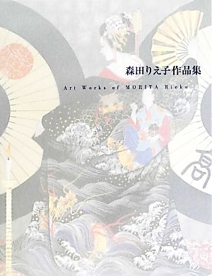 森田りえ子作品集 1979-2011